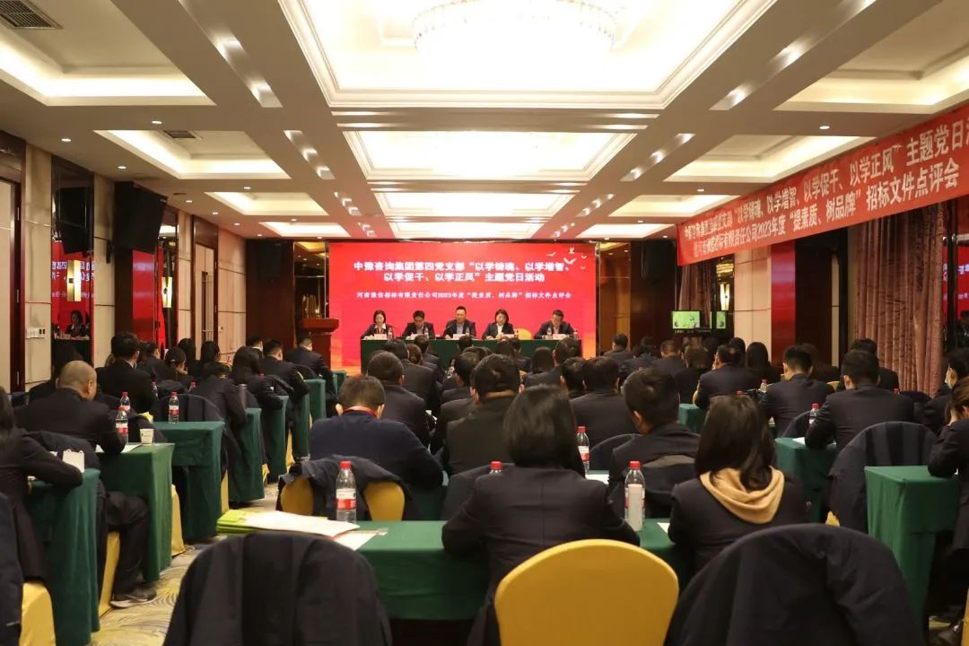 豫信招標公司黨支部開展主題黨日活動暨2023年度“提素質(zhì)、樹品牌”招標文件點評會