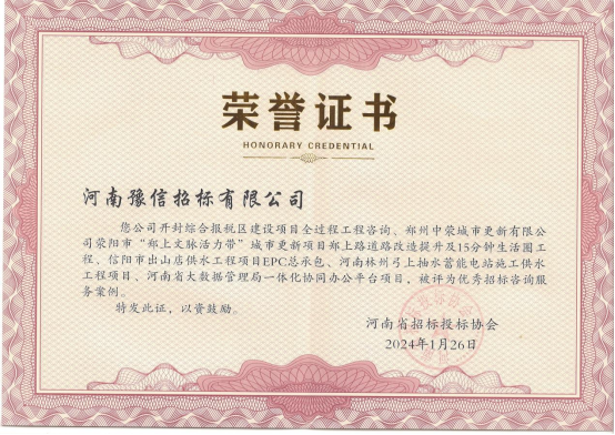 河南豫信招標有限責(zé)任公司 五個項目被評為優(yōu)秀招標咨詢服務(wù)案例