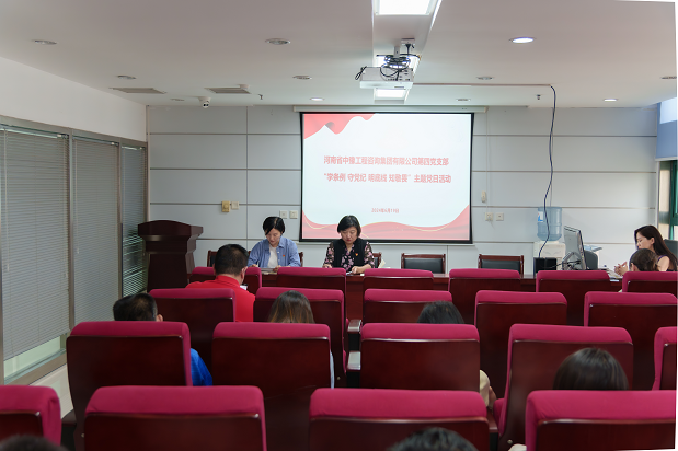 中豫咨詢集團第四黨支部持續(xù)開展“學(xué)條例 守黨紀 明底線 知敬畏”主題黨日活動