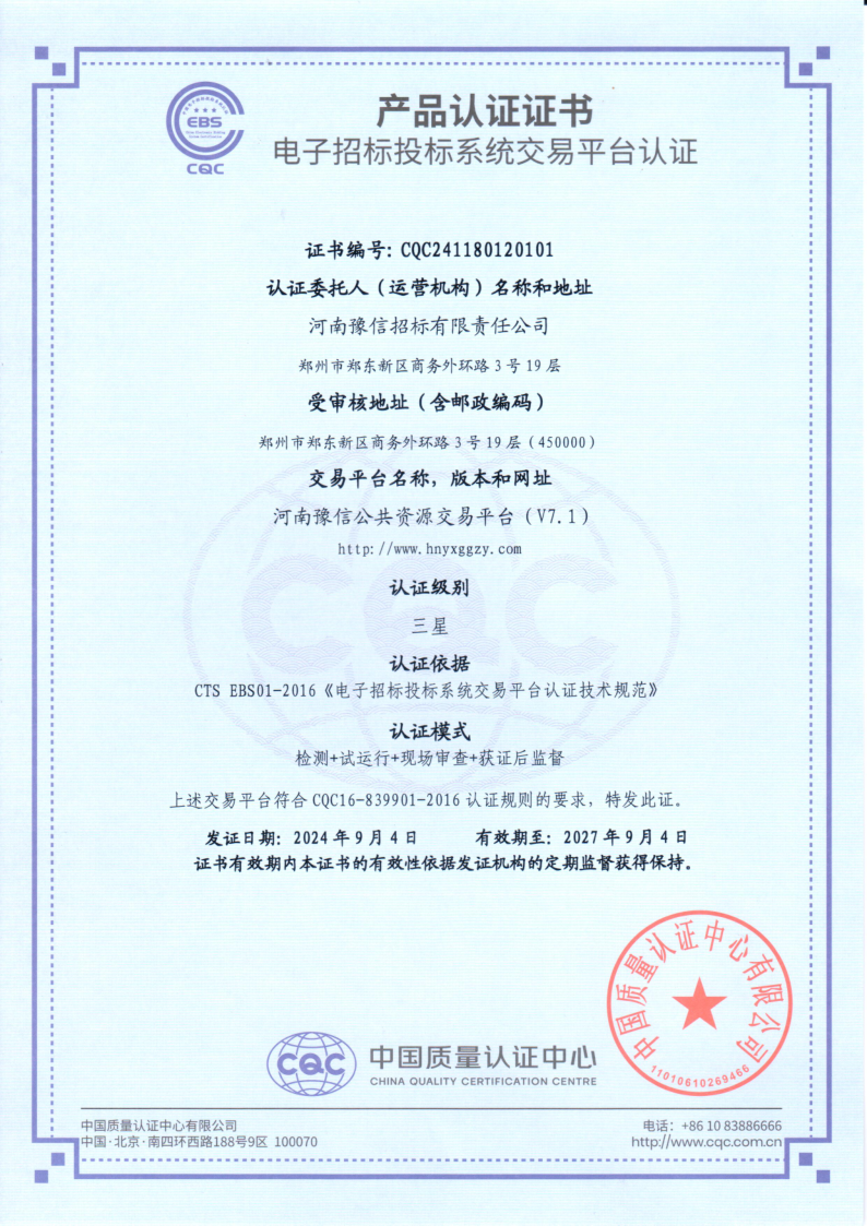 河南豫信公共資源交易平臺三星檢測認(rèn)證證書(1)(1)_1.png