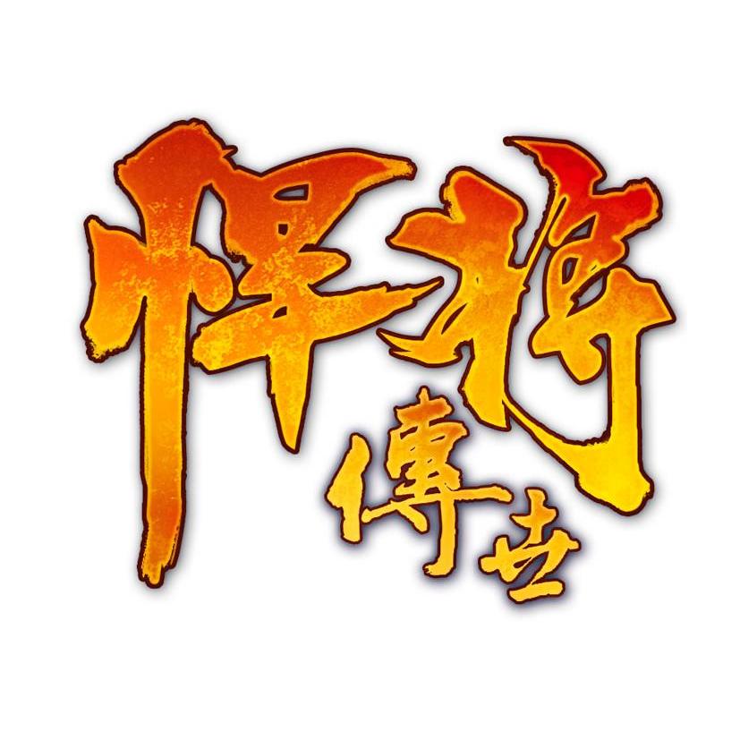 悍將最新版，變化中學(xué)習(xí)，成就無限可能