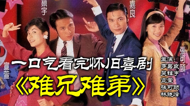 新難兄難弟演員陣容及日常趣事盤點