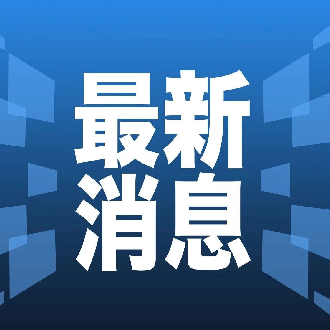 科技、社會與經(jīng)濟三大領(lǐng)域熱點解析最新資訊速遞