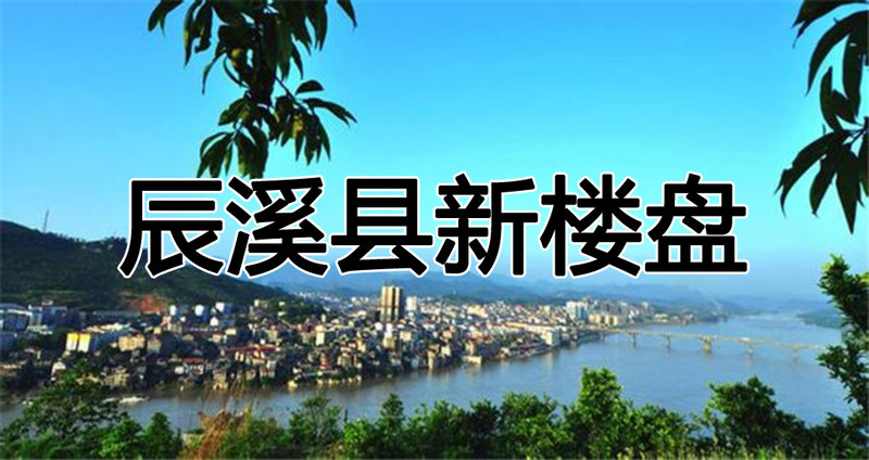 辰溪辰陽春天最新房價(jià)信息速遞????